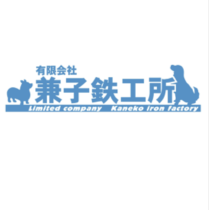 兼子鉄工所様